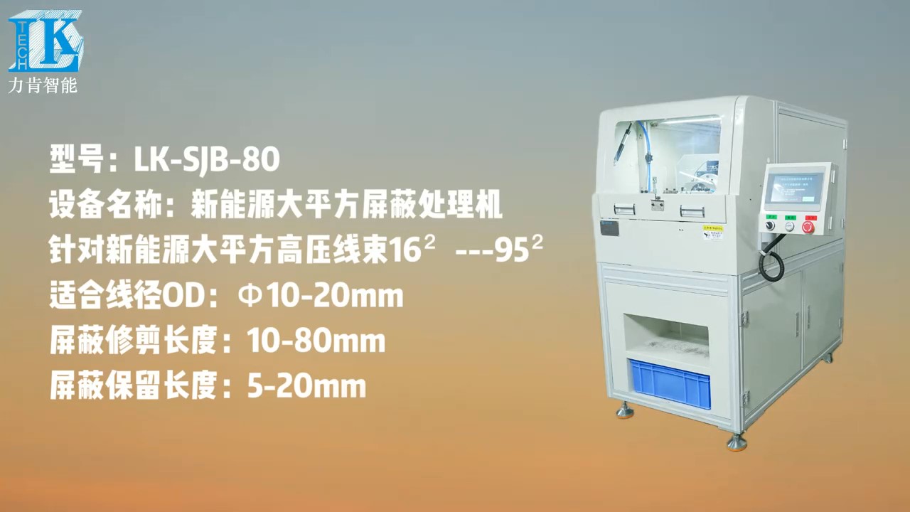 LK-SJB-80大平方高壓線束屏蔽刷剪機
